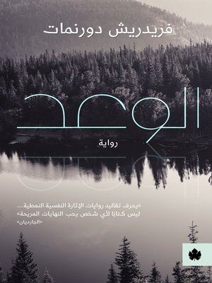 cover image of الوعد